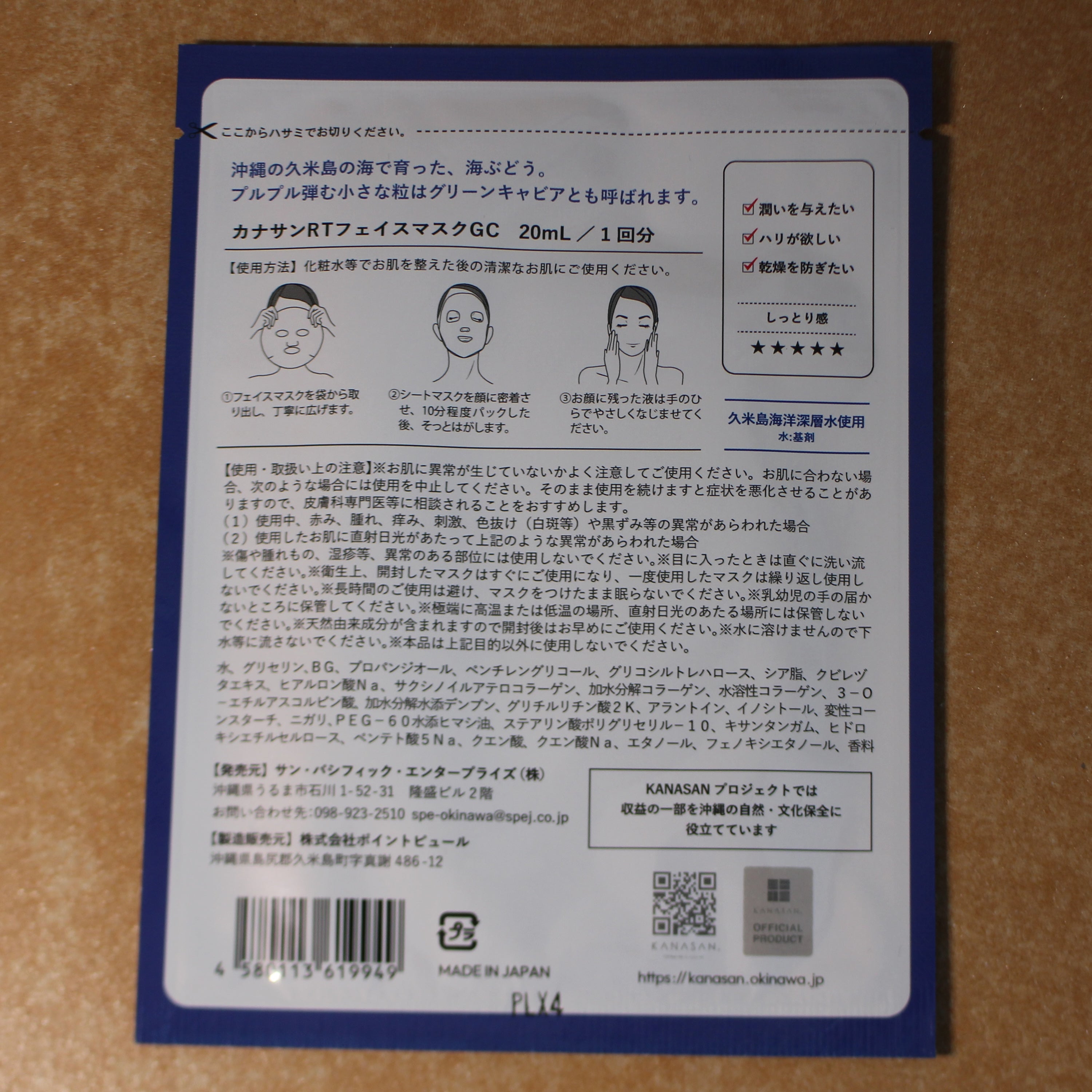 カナサン ネイチャー フェイスマスク 海ぶどう20ml（1回分） – KANASAN